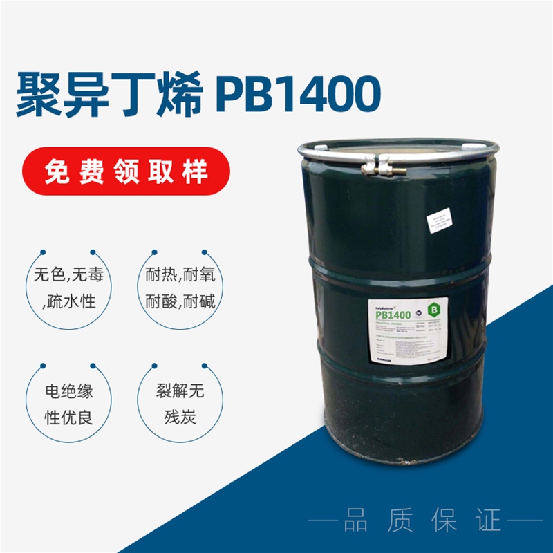 聚异丁烯 PB1400
