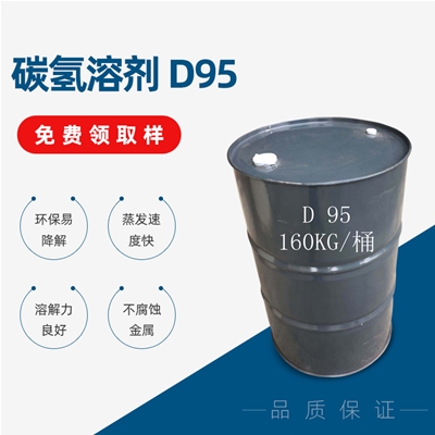 碳氢溶剂 D95